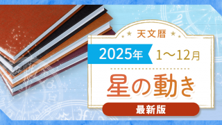 天文暦2025_最新_アイキャッチ