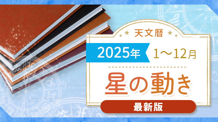 天文暦2025_最新_アイキャッチ