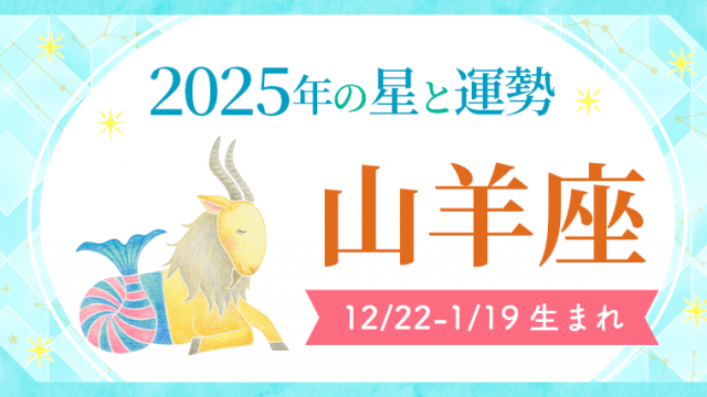 2025年の山羊座の運勢_アイキャッチ