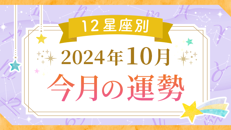 10月の運勢｜星で読み解く全体運・12星座占い【2024年】｜星読みテラス