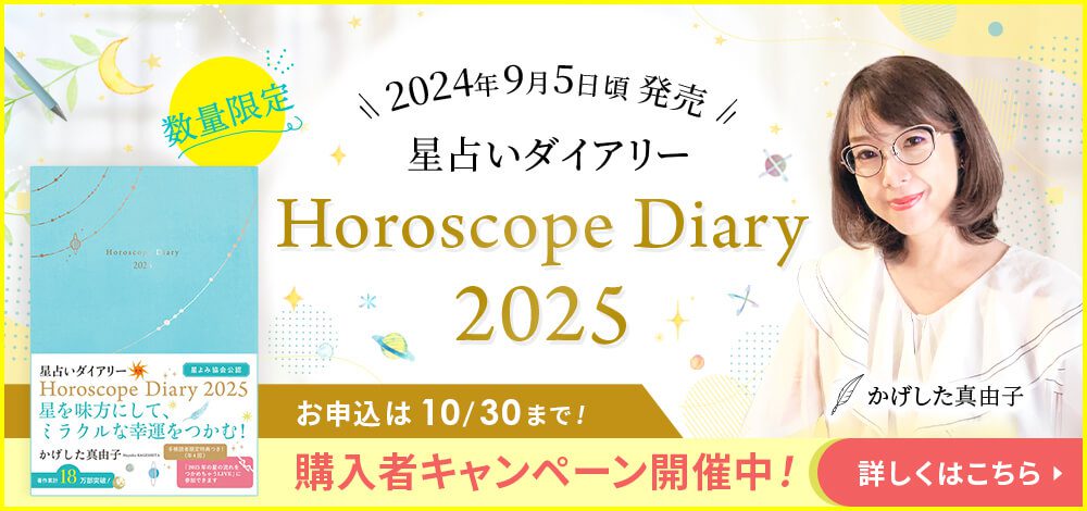 星占いダイアリー2025