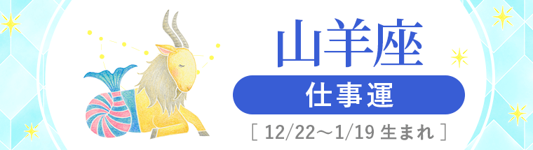 2025年_3_山羊座_仕事運_ハーフアイキャッチ