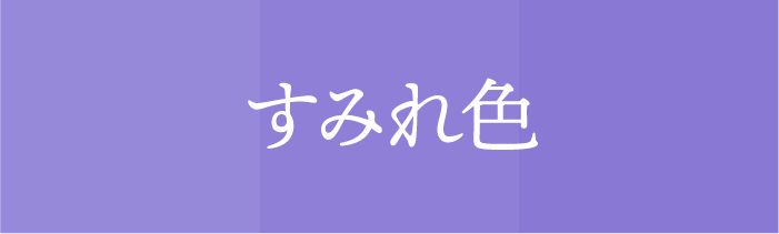 ラッキーカラ ー_すみれ色