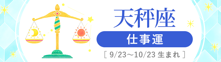 2025年_3_天秤座_仕事運_ハーフアイキャッチ