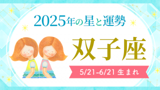 2025年の双子座の運勢_アイキャッチ