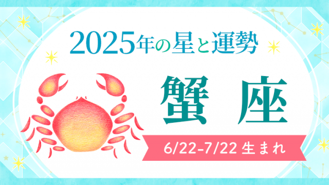 2025年の蟹座の運勢_アイキャッチ