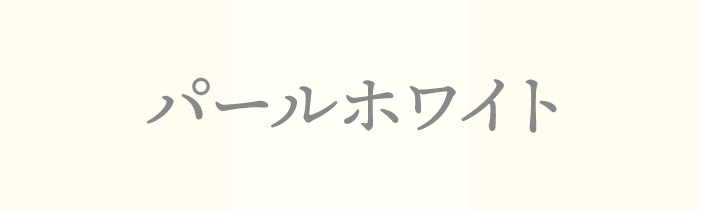 ラッキーカラ ー_パールホワイト