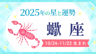 2025年の蠍座の運勢_アイキャッチ