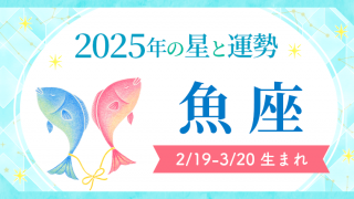 2025年の魚座の運勢_アイキャッチ