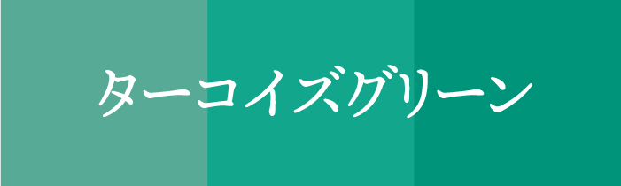 ラッキーカラ ー_ターコイズグリーン