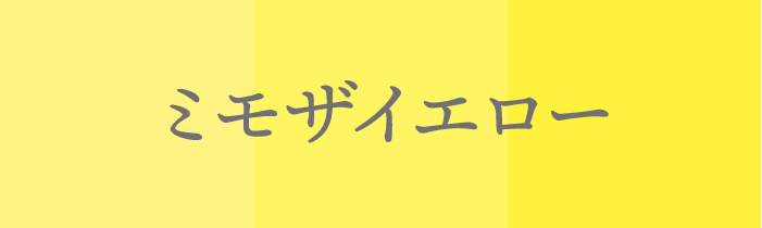 ラッキーカラ ー_ミモザイエロー