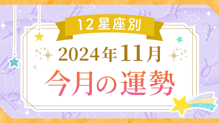 2024年11月_今月の運勢