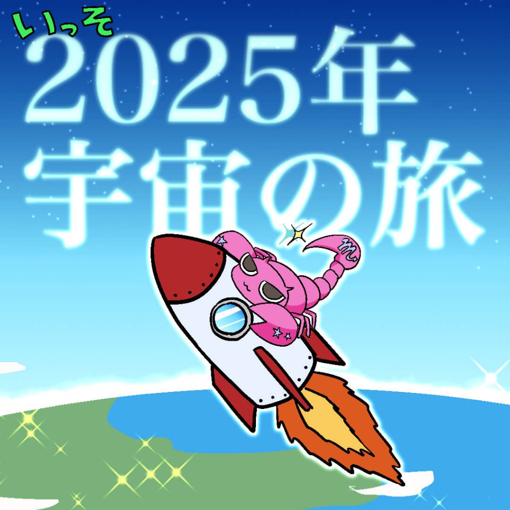 2025年運イラスト_蠍