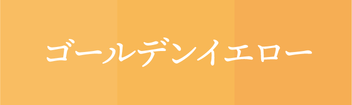 ラッキーカラ ー_ゴールデンイエロー