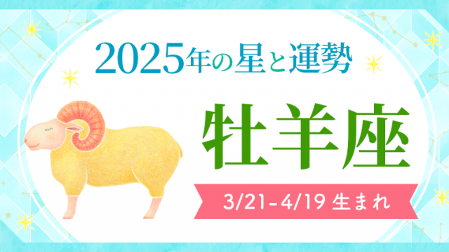 2025年の牡羊座の運勢_アイキャッチ