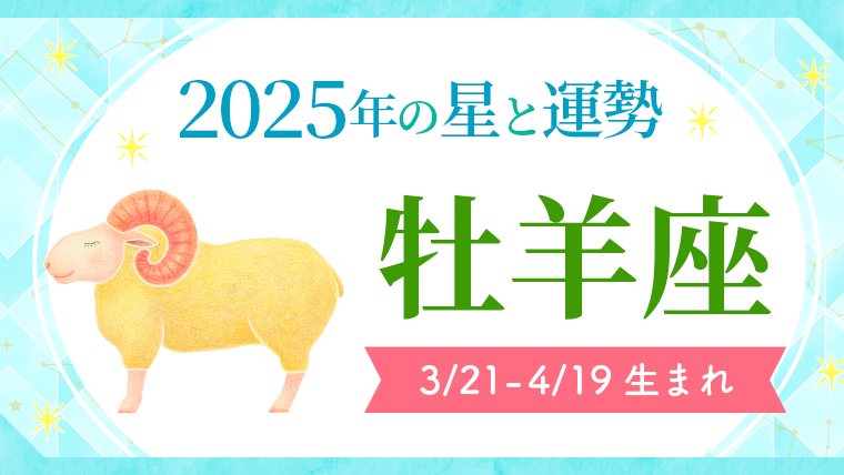 2025年の牡羊座の運勢_アイキャッチ