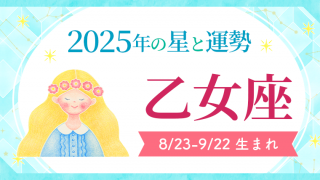 2025年の乙女座の運勢_アイキャッチ