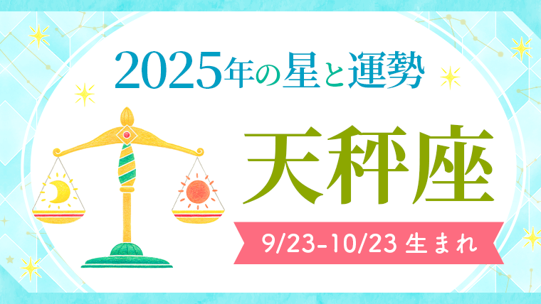 2025年の天秤座の運勢_アイキャッチ