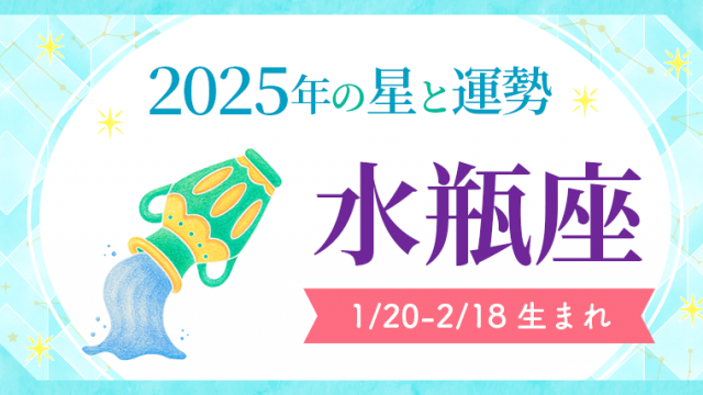 2025年の水瓶座の運勢_アイキャッチ