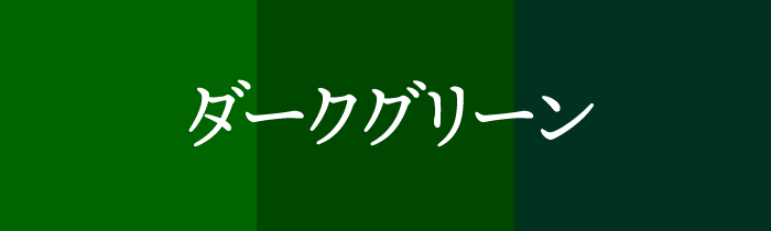 ラッキーカラ ー_ダークグリーン