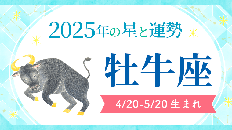 2025年の牡牛座の運勢_アイキャッチ