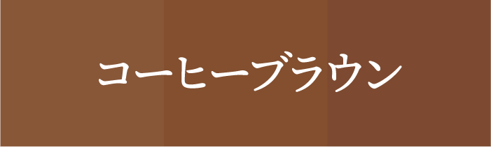 ラッキーカラ ー_コーヒーブラウン