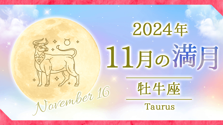 新月満月占い｜2024年11月牡牛座(おうし座)満月｜星読みテラス