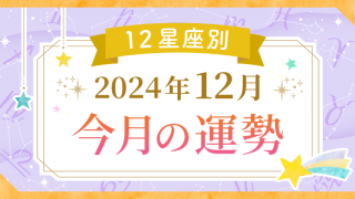 2024年12月_今月の運勢