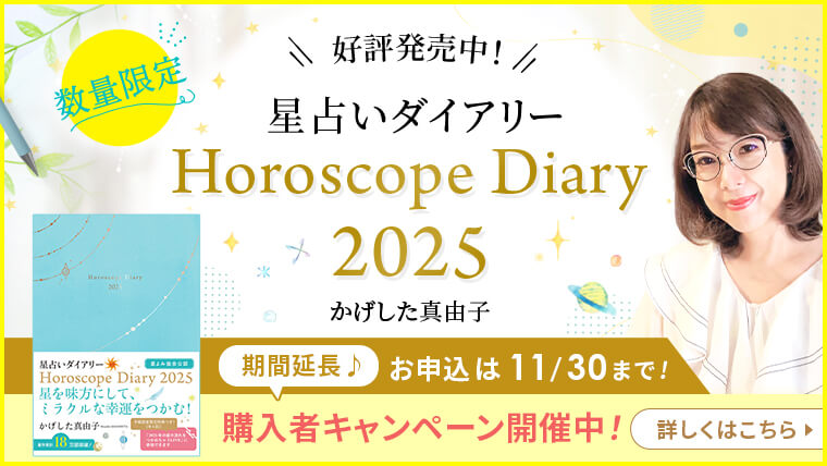 星占いダイアリー2025_特典バナー