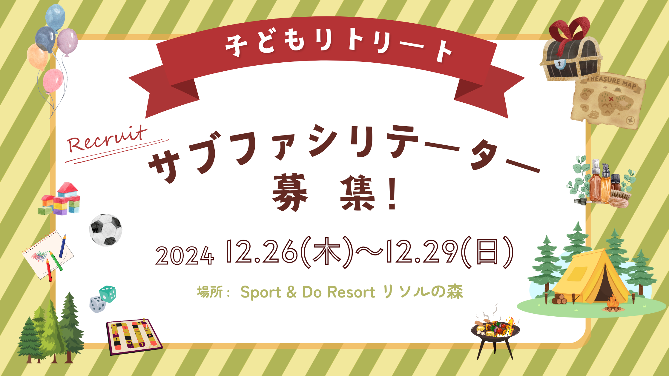 子どもリトリートのサブファシリテーション募集