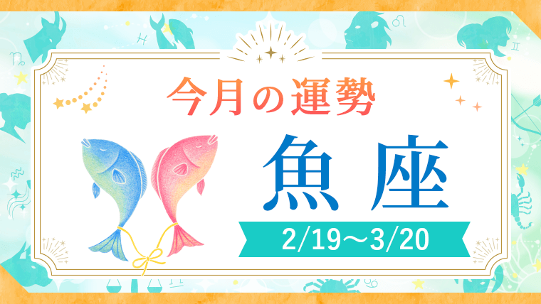 2025年_今月の運勢星座別_魚座