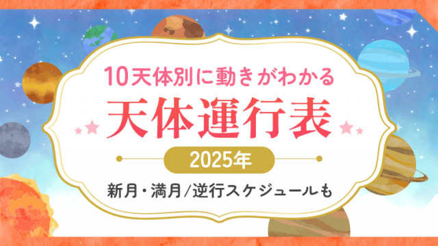 10天体別に動きがわかる天体運行表, 2025, 新月・満月／逆行スケジュールも