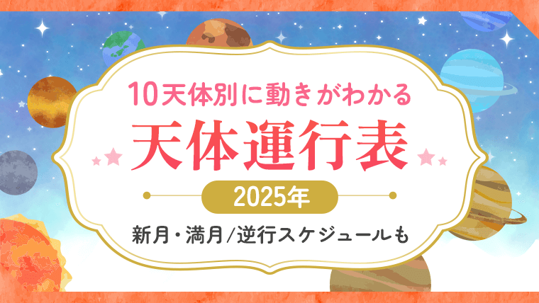 10天体別に動きがわかる天体運行表, 2025, 新月・満月／逆行スケジュールも