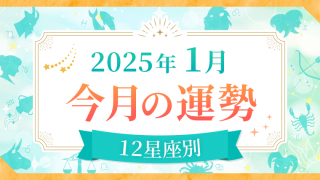 2025年1月_今月の運勢