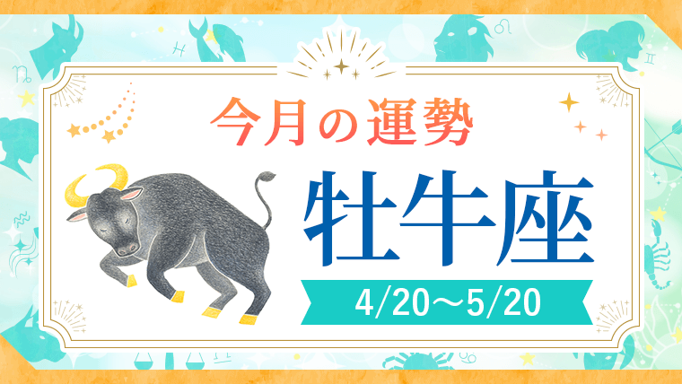 2025年_今月の運勢星座別_牡牛座