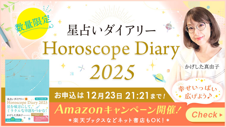 星占いダイアリー2025_特典バナー