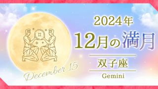 2024年12月の双子座(ふたご座)満月_西洋占星術師