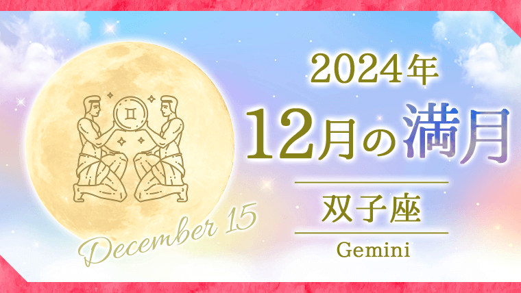 2024年12月の双子座(ふたご座)満月_西洋占星術師