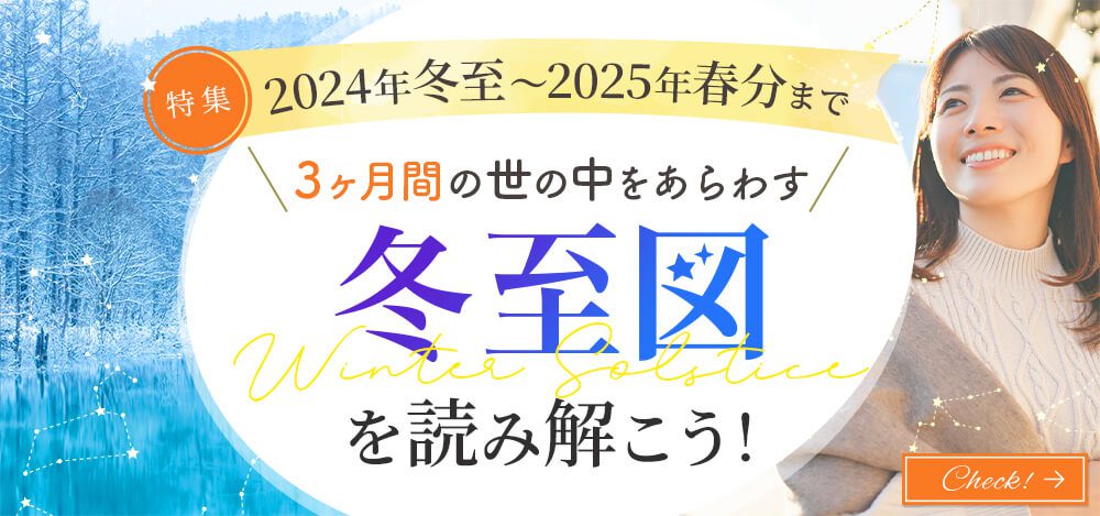 2024年冬至〜2025年春分まで 冬至図を読み解こう！