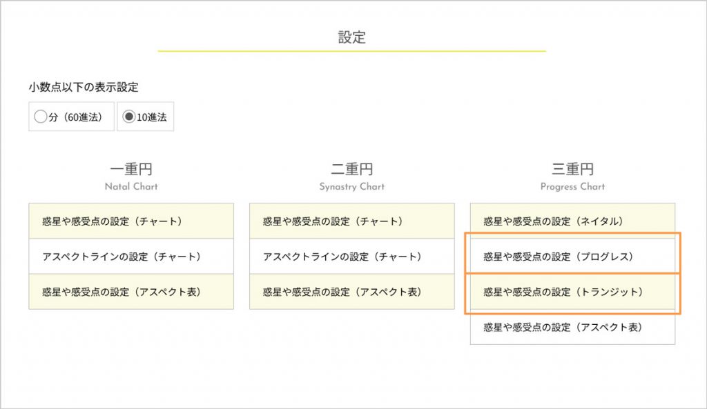 ホロスコープの設定画面