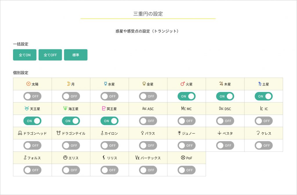 トランジットの天体の設定画面