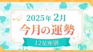 2025年2月_今月の運勢