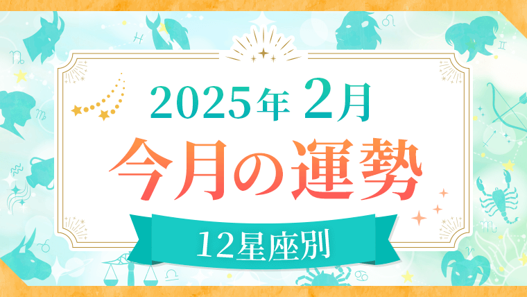 2025年2月_今月の運勢