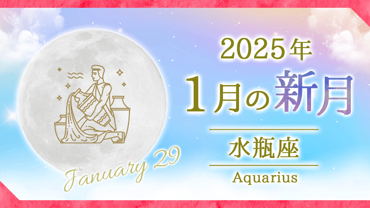 202501_水瓶座_新月サムネイル