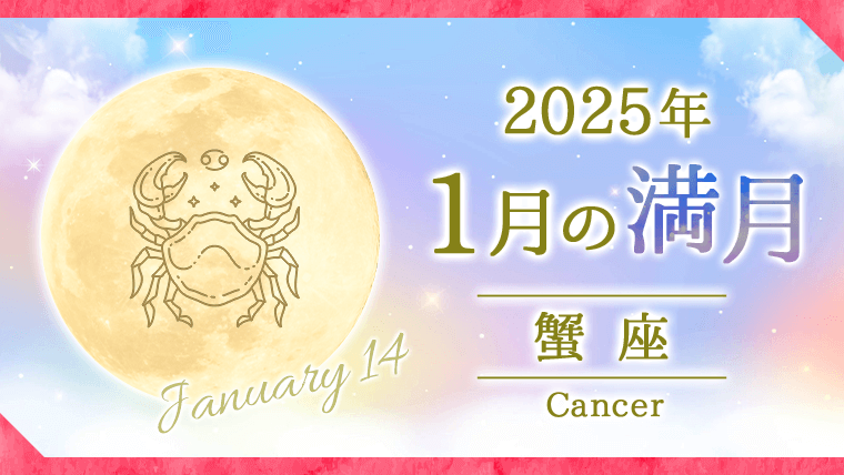 2025年01月_蟹座_満月