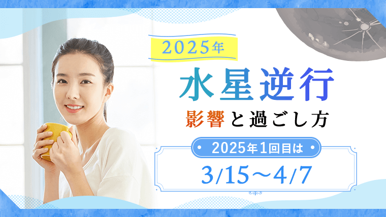 アイキャッチ画像_2025年_水星逆行_影響と過ごし方_2025年1回目は、3/15〜4/7