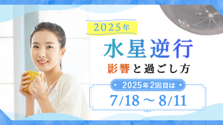 水星逆行20252回目_アイキャッチ