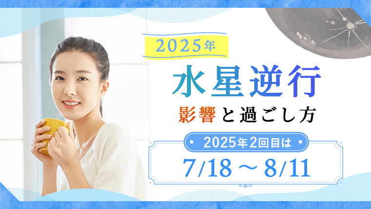 水星逆行20252回目_アイキャッチ