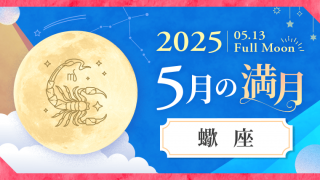 202505_蠍座_満月サムネイル