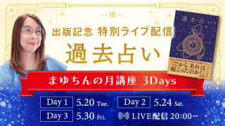 過去占い_ライブ配信アイキャッチ_0428